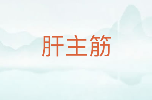 肝主筋