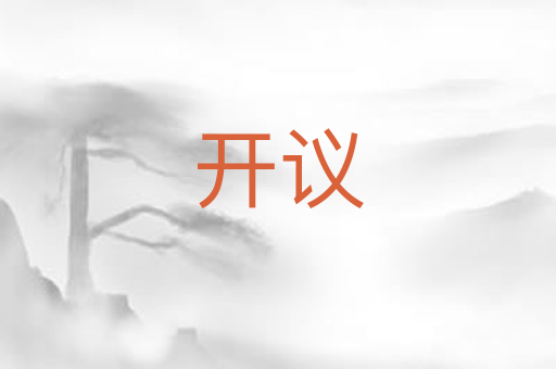 开议