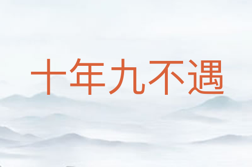 十年九不遇