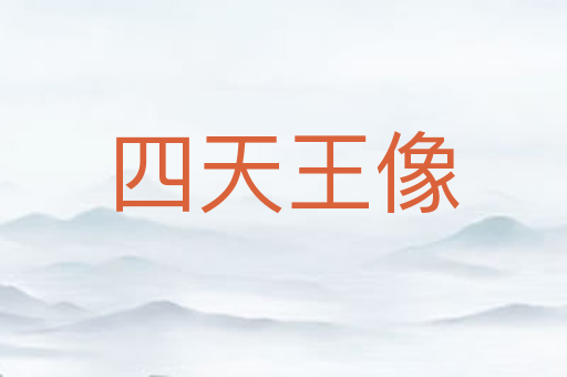 四天王像