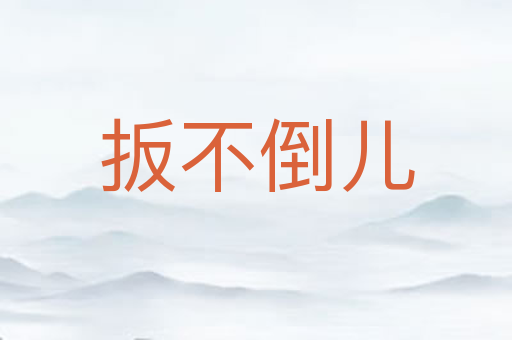 扳不倒儿