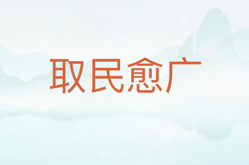 取民愈广