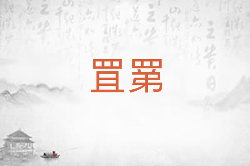 罝罤