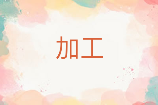 加工