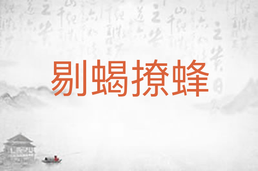 剔蝎撩蜂