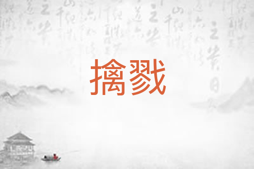 擒戮