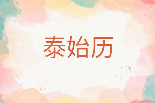 泰始历