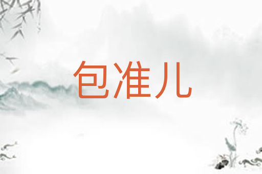 包准儿