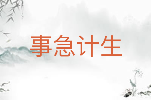 事急计生
