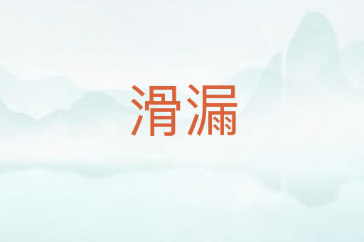 滑漏