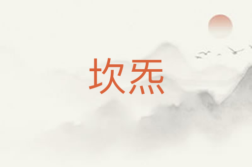 坎炁