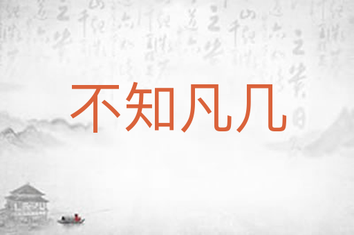 不知凡几