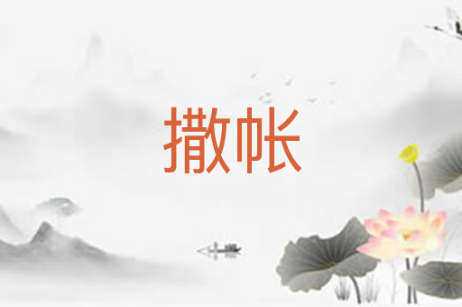 撒帐