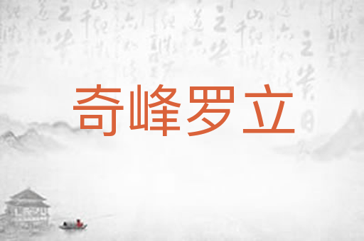 奇峰罗立