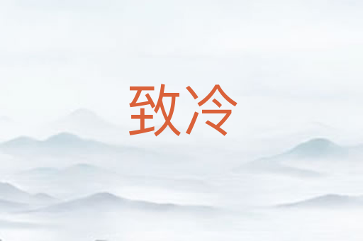 致冷