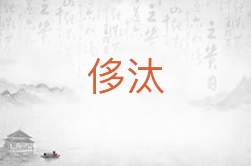 侈汰