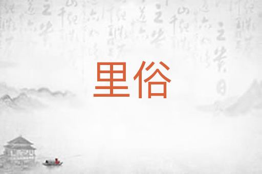 里俗