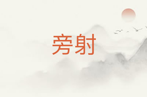 旁射