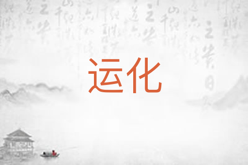 运化