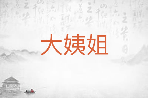 大姨姐