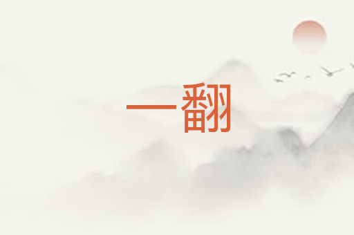 一翻