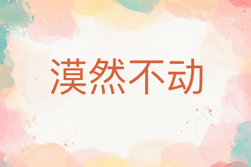 漠然不动
