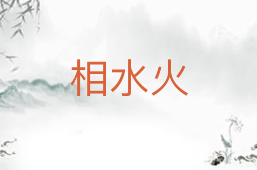 相水火