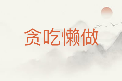 贪吃懒做