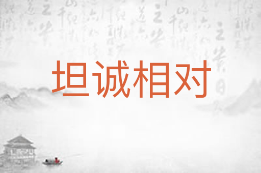 坦诚相对