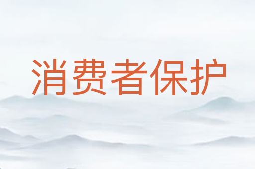 消费者保护