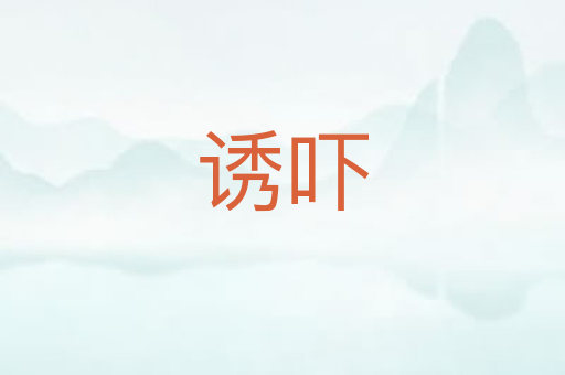 诱吓