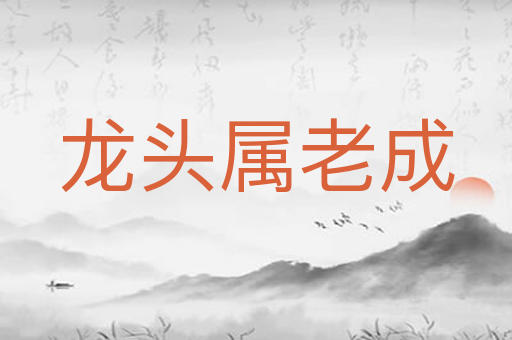 龙头属老成