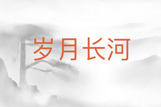 岁月长河