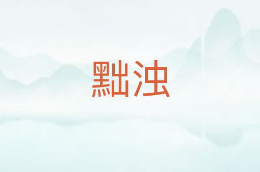 黜浊