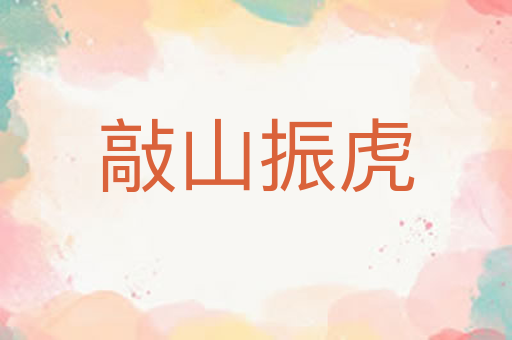 敲山振虎