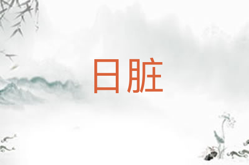 日脏