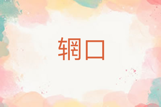 辋口