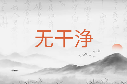 无干浄