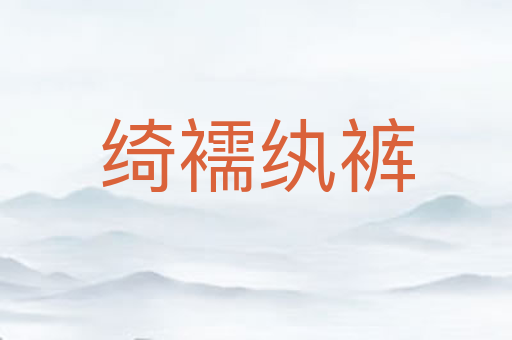 绮襦纨裤