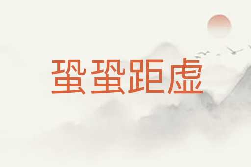 蛩蛩距虚