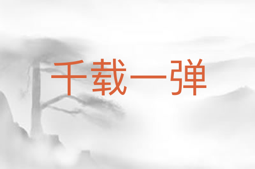 千载一弹
