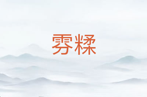 雰糅
