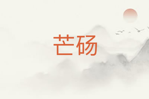 芒砀