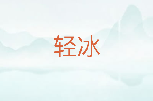 轻冰