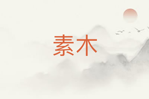 素木
