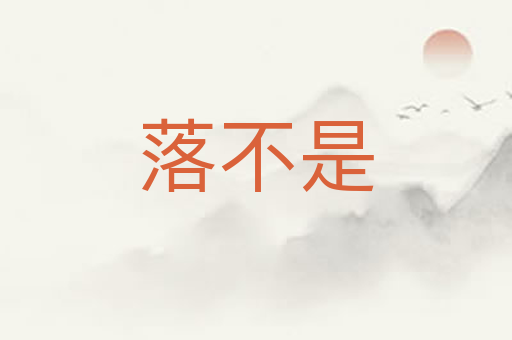 落不是