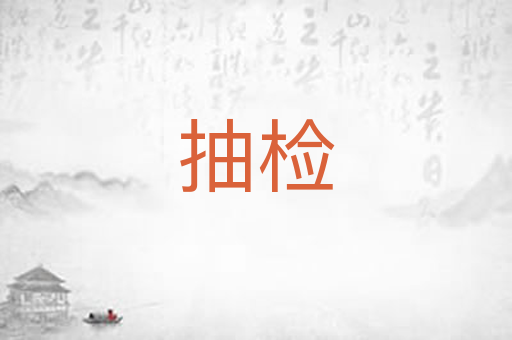 抽检