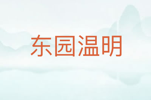 东园温明