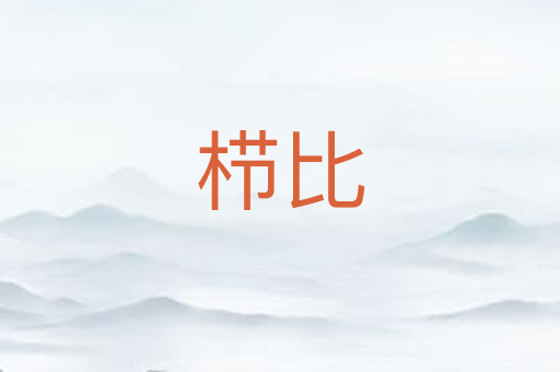 栉比