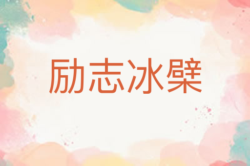 励志冰檗